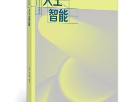 人工智能学习如何实现从0到1？刘鹏教授主编的《人工智能》是好帮手！