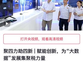 南京市秦淮区税务局走访云创，并在央视频进行宣传报道