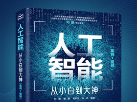 刘鹏教授主编图书入选“2022最受欢迎的10本人工智能优秀教材”